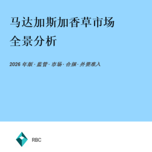 马达加斯加香草市场全景分析